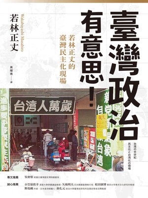 cover image of 臺灣政治有意思！若林正丈的臺灣民主化現場